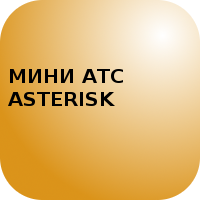 Мини АТС - ASTERISK